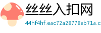 丝丝入扣网